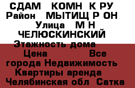 СДАМ 1-КОМН. К-РУ › Район ­ МЫТИЩ.Р-ОН › Улица ­ М-Н ЧЕЛЮСКИНСКИЙ › Этажность дома ­ 2 › Цена ­ 25 000 - Все города Недвижимость » Квартиры аренда   . Челябинская обл.,Сатка г.